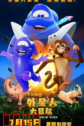 欢乐丛林之外星人大冒险：星际萌宠