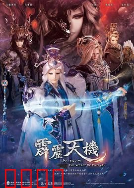 霹雳天机：暗潮再起
