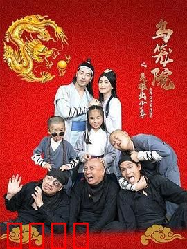 乌笼院之英雄出少年：青春热血逆袭