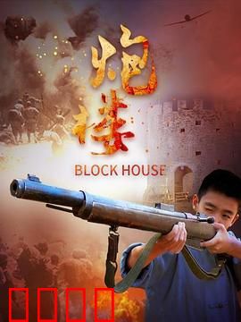 炮楼：生死对峙
