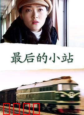 最后的小站：孤独守望者