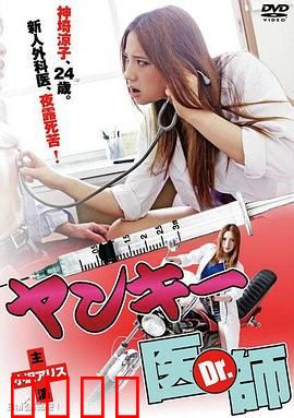 不良美少女医生：叛逆与仁心