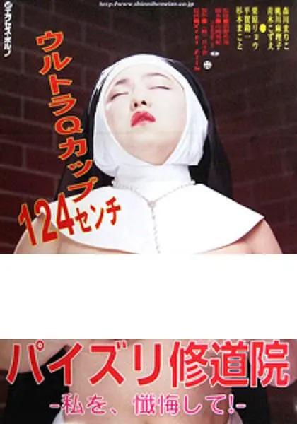 修女也丰狂：胖妹选美记