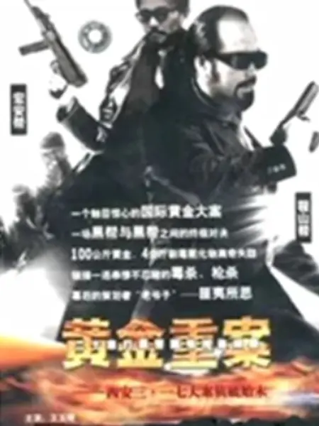 黄金重案：惊天劫案谜中谜