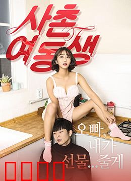 表妹：都市迷情