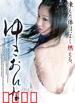 雪女：禁忌之恋