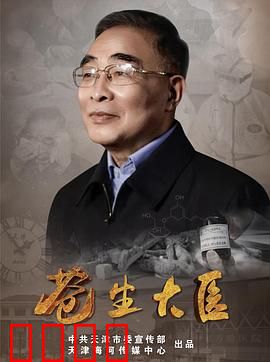 苍生大医：仁心仁术救苍生
