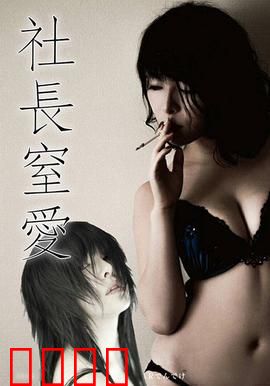 社长窒爱 ADN：窒息之恋的基因密码
