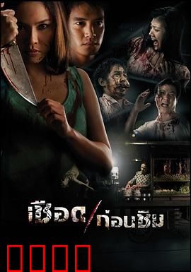 人肉米粉：食人魔窟