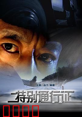 特别通行证：致命承诺