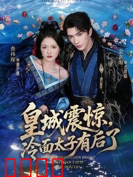 皇城震惊，冷面太子有后了：逆袭复仇