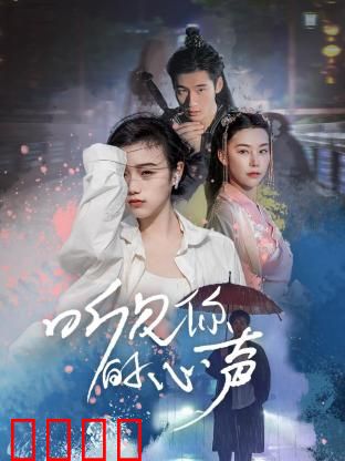 听见你的心声：声音谜案