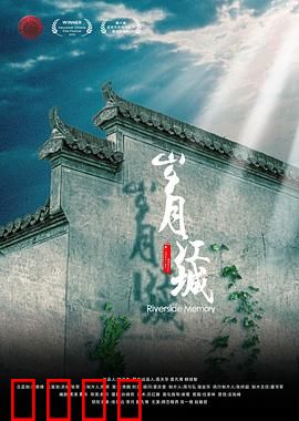 岁月江城：爱恨交织的时光