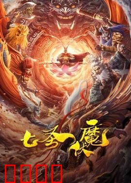 七圣伏魔：天地浩劫