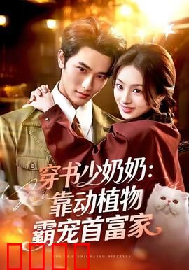 穿书少奶奶：逆袭婚姻路