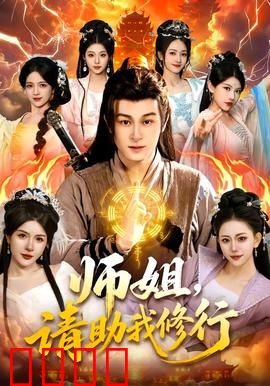 师姐，请助我修行：修行路上的甜蜜陷阱