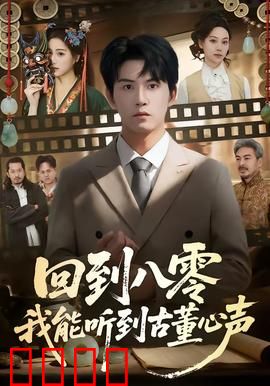 回到八零我能听到古董心声：古董通灵记