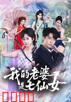 我的老婆是七仙女：仙妻下凡闹翻天
