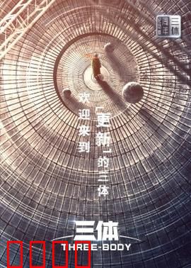 三体·周年纪念版：宇宙终极悬念