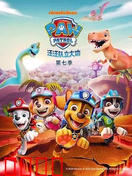 汪汪队立大功第七季：团结救援新冒险