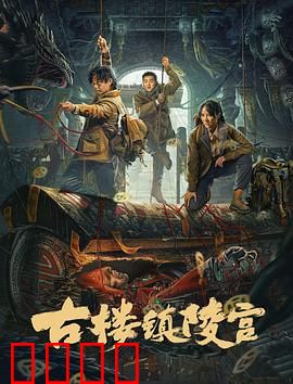 古楼镇陵宫：地宫惊魂
