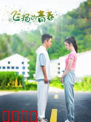 飞扬的青春2024：逐梦无悔