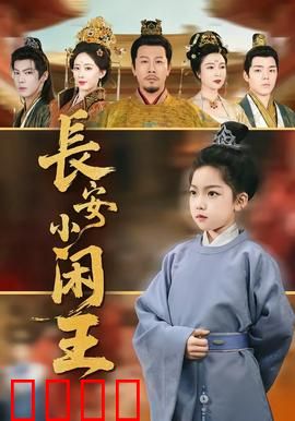 长安小闲王：纨绔逆袭