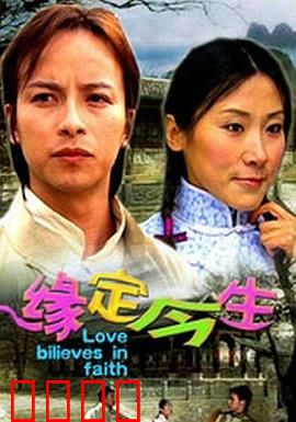 缘定今生：跨越时空的爱恋
