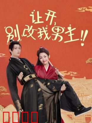 让开，别改我男主！穿越游戏只为守护本命角色！当原著粉怒怼魔改，逆袭成神：逆袭之战