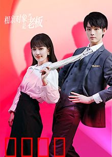 相亲对象是老板：职场禁忌恋