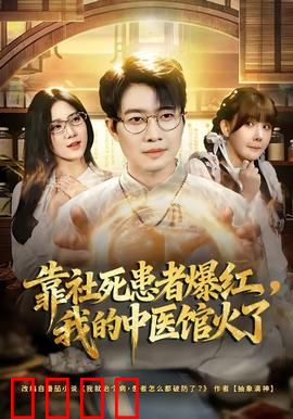 靠社死患者爆红，我的中医馆火了：逆袭传奇