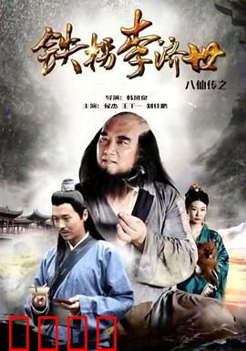 八仙传之铁拐李济世：铁拐李的救赎