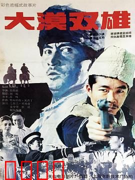 大漠双雄：血战黄沙