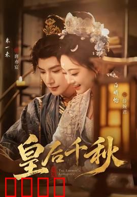 皇后千秋：深宫权谋