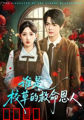 谁是校草的救命恩人：三角恋真相