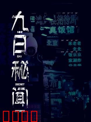 九日秘闻：死亡倒计时
