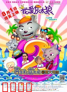 我爱灰太狼2：狼王争霸战