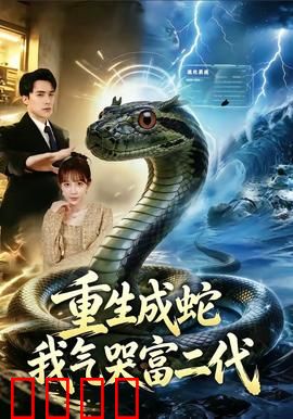 重生成蛇我气哭富二代：意想不到的复仇