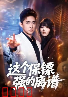 这个保镖强的离谱：隐藏身份