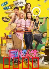 冒牌人生：真假难辨的狂欢