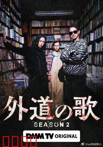 外道之歌第二季：复仇与救赎