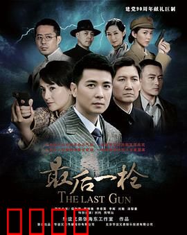 最后一枪：复仇的代价