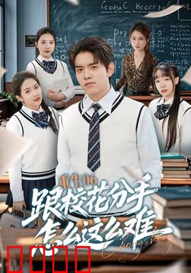 重生06跟校花分手怎么这么难：欲罢不能