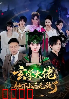 玄学大佬她下山后无敌了：逆转乾坤