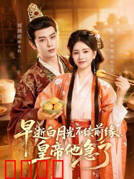 早逝白月光不续前缘，皇帝他急了：深情难续