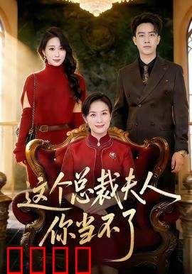 这个总裁夫人，你当不了：职场逆袭