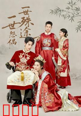 一世怨偶一世殊途：相爱相杀的宿命