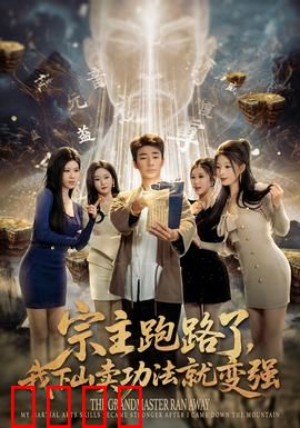 宗主跑路了，我下山卖功法就变强：逆袭传奇