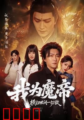 我为魔帝，横扫世间一切敌：逆天崛起