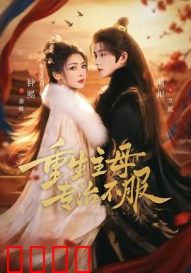 重生主母，专治不服：嫡女归来